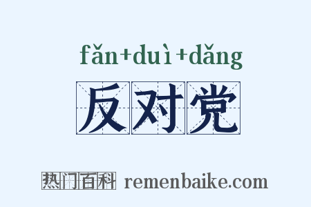 反对党是什么意思的图片